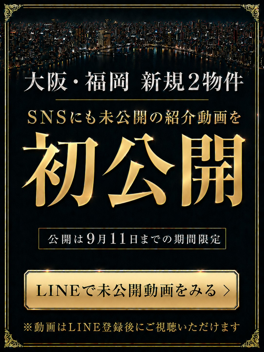 大阪・福岡 新規2物件 SNSにも未公開の紹介動画を初公開