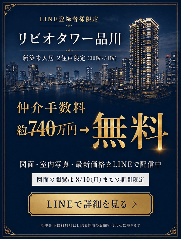 リビオタワー品川 LINE登録者様限定キャンペーン